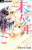 未成年ごっこ【マイクロ】 5