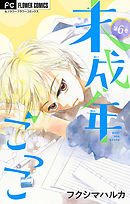 未成年ごっこ【マイクロ】 6