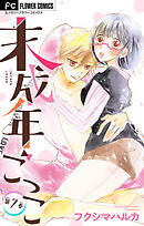 未成年ごっこ【マイクロ】 7