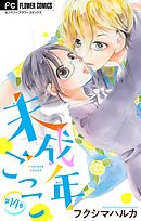 未成年ごっこ【マイクロ】 14