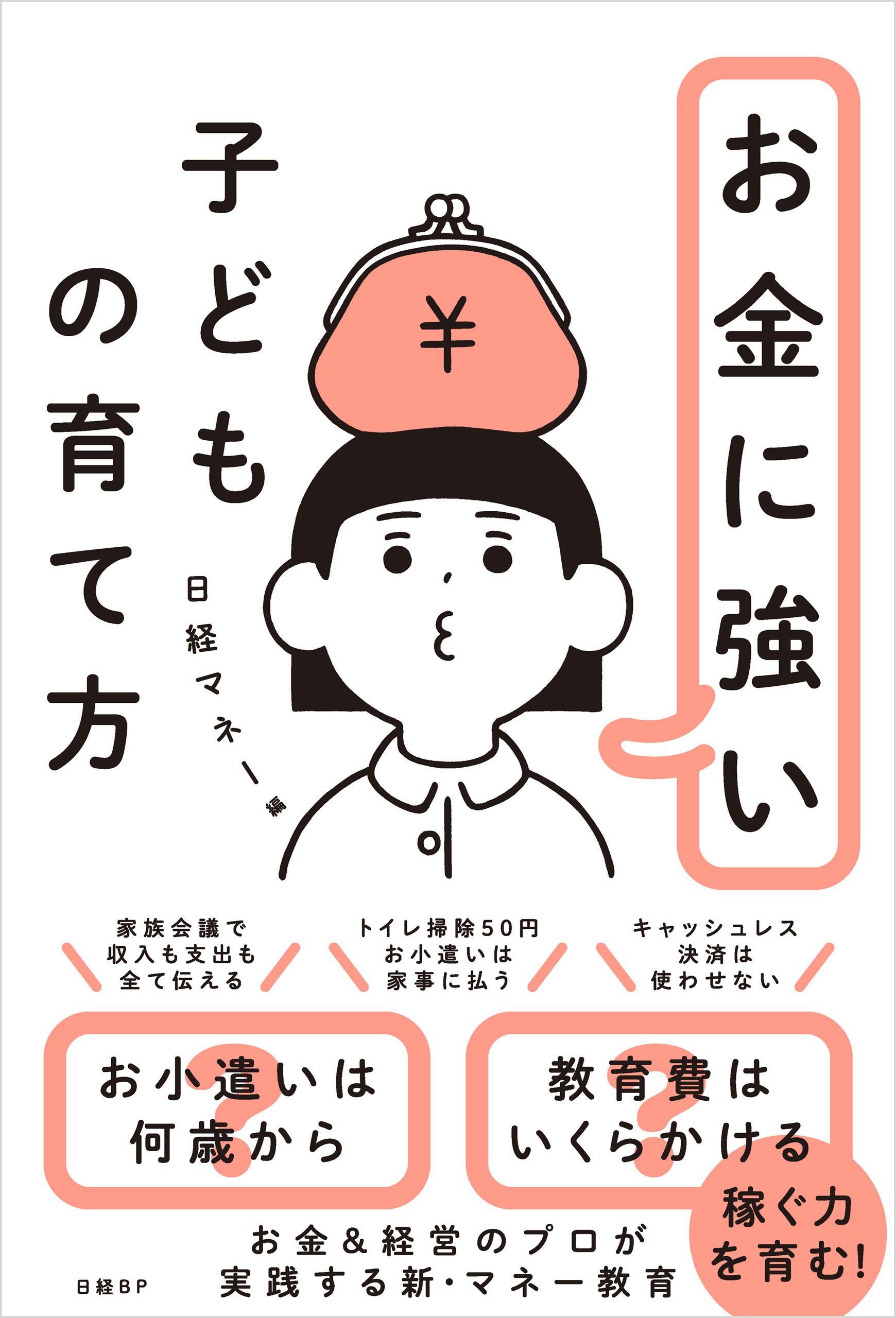 お金に強い子どもの育て方 - 日経マネー - 漫画・ラノベ（小説）・無料