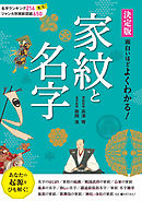 決定版 面白いほどよくわかる！ 家紋と名字