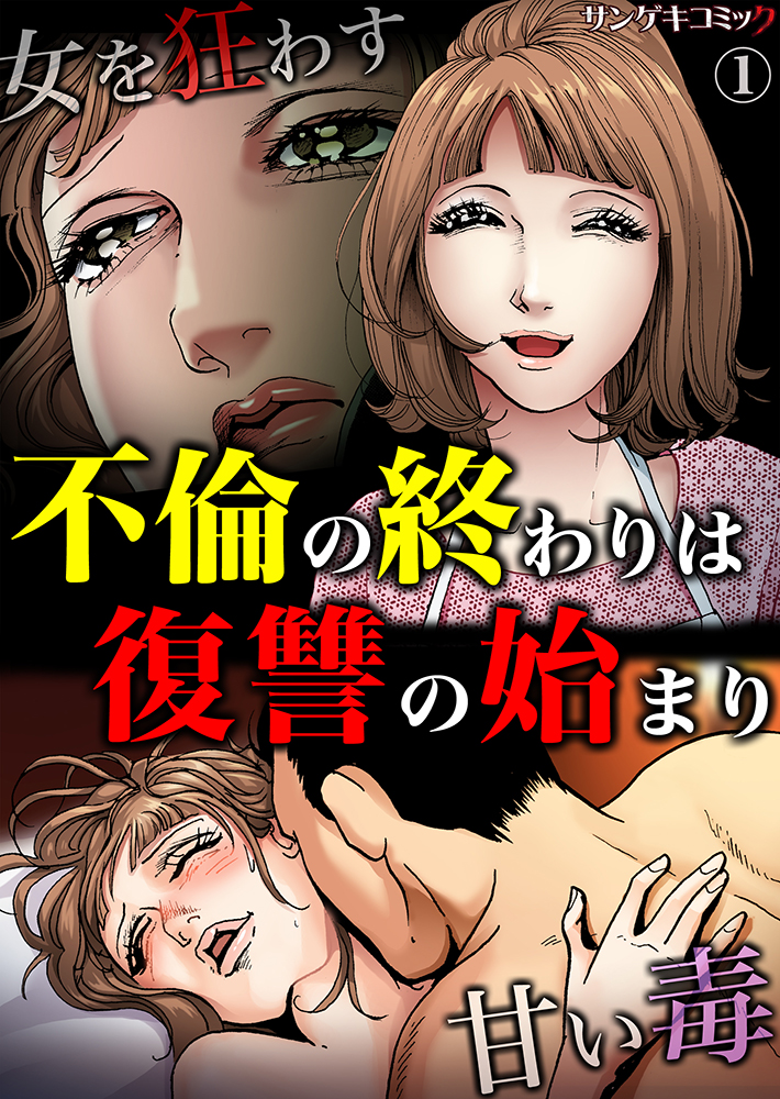 不倫の終わりは復讐の始まり 女を狂わす甘い毒1 びばる 瓜渡モモ 漫画 無料試し読みなら 電子書籍ストア ブックライブ