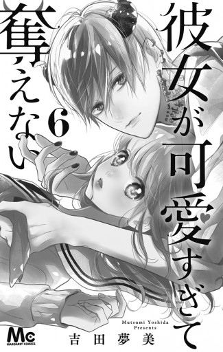 彼女が可愛すぎて奪えない 6 最新刊 吉田夢美 漫画 無料試し読みなら 電子書籍ストア ブックライブ 彼女が可愛すぎて奪えない 6 最新刊 吉田夢美 漫画 無料試し読みなら 電子書籍ストア ブックライブ