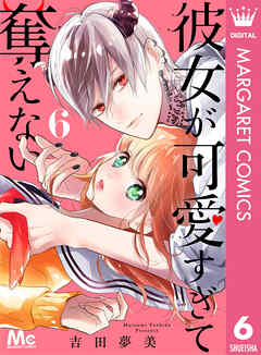 人気アイテム 彼女が可愛すぎて奪えない 1巻 6巻 少女漫画