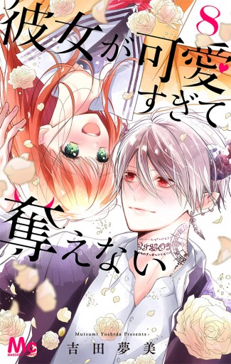 彼女が可愛すぎて奪えない 8（完結・最終巻） - 吉田夢美 - 電子書籍