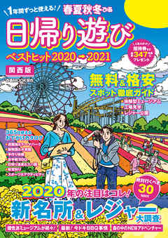 ビジネス・実用 ジャンル春夏秋冬ぴあ 日帰り遊び2020関西版 - ぴあMOOK関西編集部