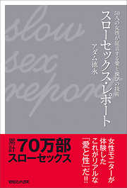 スローセックス・レポート 50人の女性が証言する愛と悦びの技術