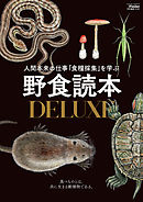 野食読本DELUXE(Fielder特別編集)