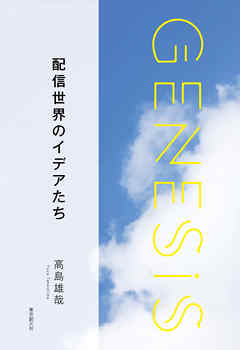 小説・文芸 ジャンル配信世界のイデアたち-Genesis SOGEN Japanese SF anthology 2019- - 高島雄哉