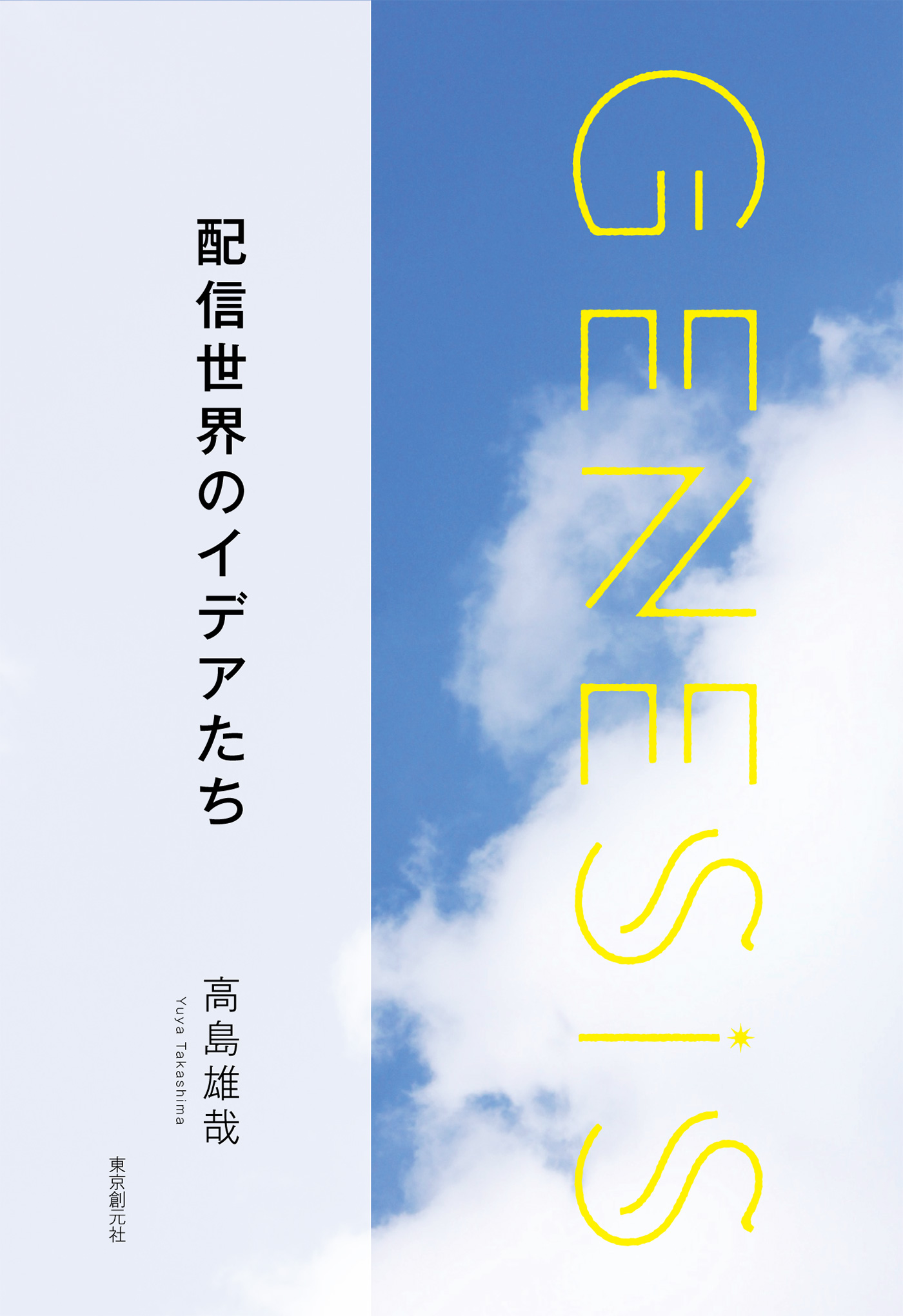 配信世界のイデアたち-Genesis SOGEN Japanese SF anthology 2019