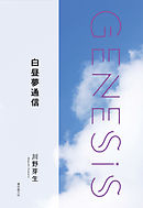 白昼夢通信-Genesis SOGEN Japanese SF anthology 2019-