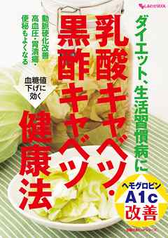 ダイエット、生活習慣病に　乳酸キャベツ・黒酢キャベツ健康法