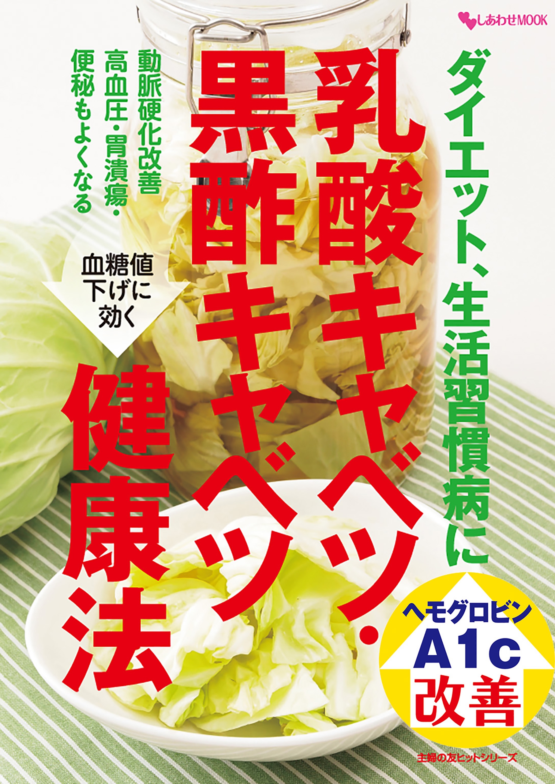 ダイエット、生活習慣病に 乳酸キャベツ・黒酢キャベツ健康法 - 月刊