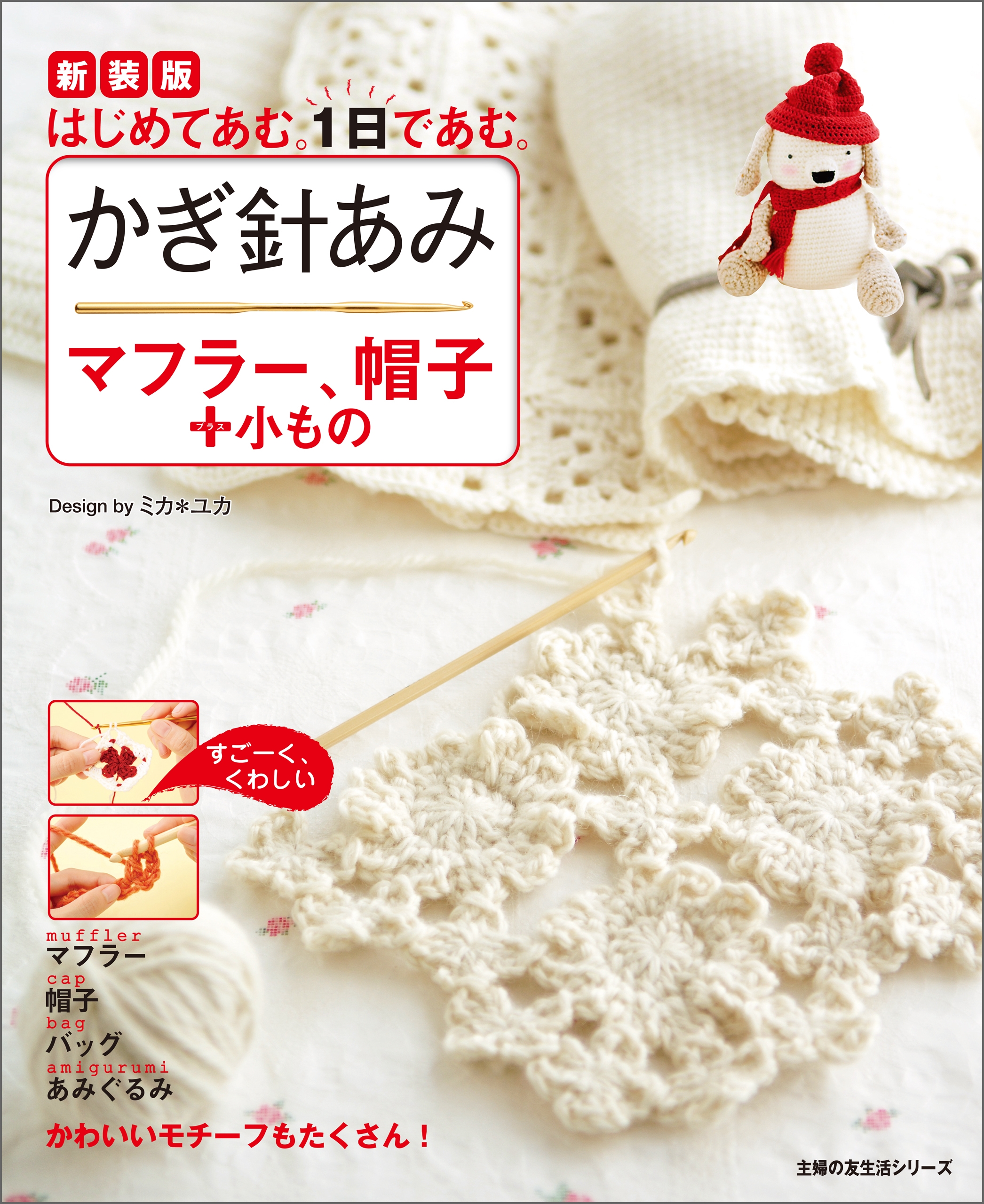 かぎ針で編むかわいいモチーフ&小もの 未使用 - 趣味・スポーツ・実用