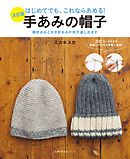 決定版　手あみの帽子
