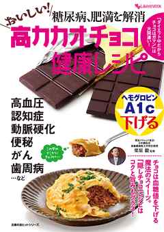 糖尿病、肥満を解消　おいしい！高カカオチョコ健康レシピ