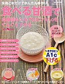 食べる甘酒で血糖値もヘモグロビンＡ１ｃもぐんぐん下がる