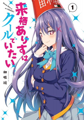来栖ありすはクールでいたい 1 漫画 無料試し読みなら 電子書籍ストア ブックライブ 来栖ありすはクールでいたい 1 漫画 無料試し読みなら 電子書籍ストア ブックライブ