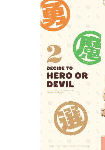勇者か魔王か選ばせて 2 最新刊 漫画 無料試し読みなら 電子書籍ストア ブックライブ 勇者か魔王か選ばせて 2 最新刊 漫画 無料試し読みなら 電子書籍ストア ブックライブ
