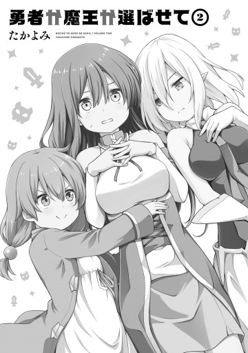 勇者か魔王か選ばせて 2 最新刊 漫画 無料試し読みなら 電子書籍ストア ブックライブ 勇者か魔王か選ばせて 2 最新刊 漫画 無料試し読みなら 電子書籍ストア ブックライブ