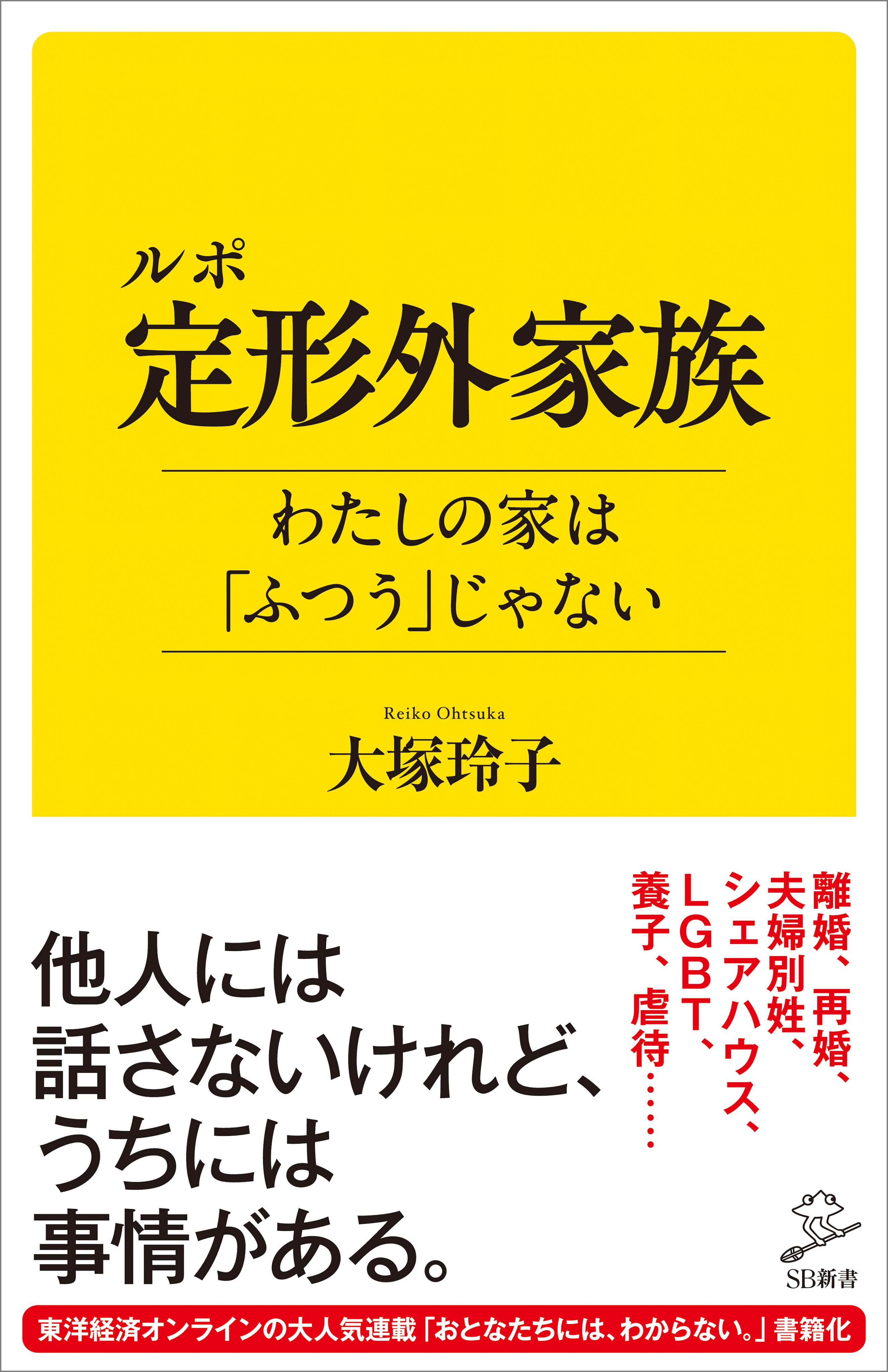 ルポ 定形外家族 わたしの家は ふつう じゃない 漫画 無料試し読みなら 電子書籍ストア ブックライブ