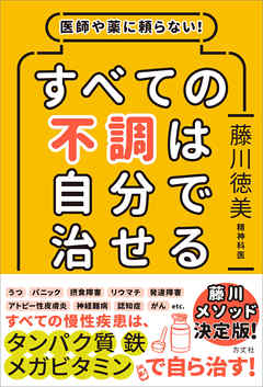 医師や薬に頼らない すべての不調は自分で治せる 漫画 無料試し読みなら 電子書籍ストア ブックライブ