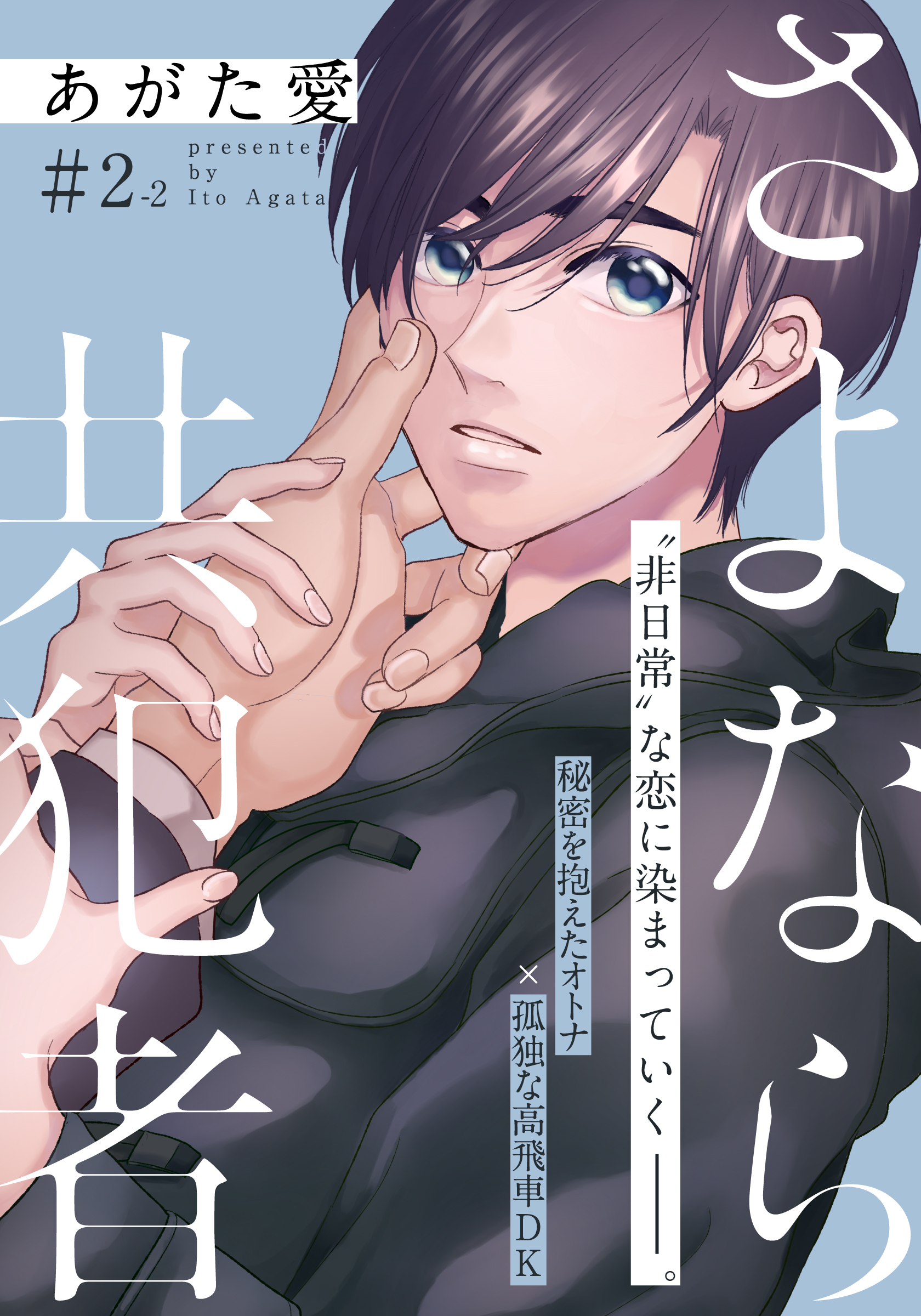 さよなら共犯者 2話 2 漫画 無料試し読みなら 電子書籍ストア ブックライブ