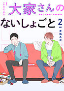 大家さんのないしょごと 【単話】 2