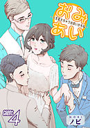 おみあい～人生変えちゃう出会いかもね～（4）