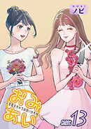 おみあい～人生変えちゃう出会いかもね～（13）