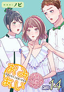 おみあい～人生変えちゃう出会いかもね～（14）