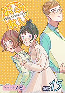 おみあい～人生変えちゃう出会いかもね～（15）