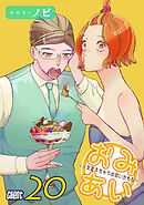 おみあい～人生変えちゃう出会いかもね～（20）