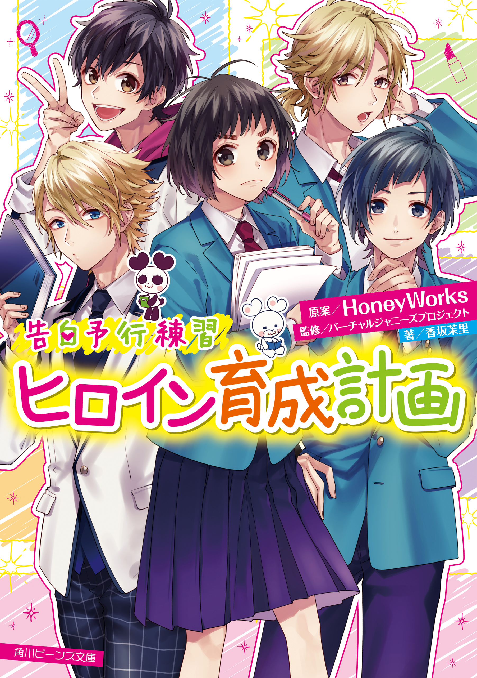 HoneyWorks 小説 4冊 - 文学・小説