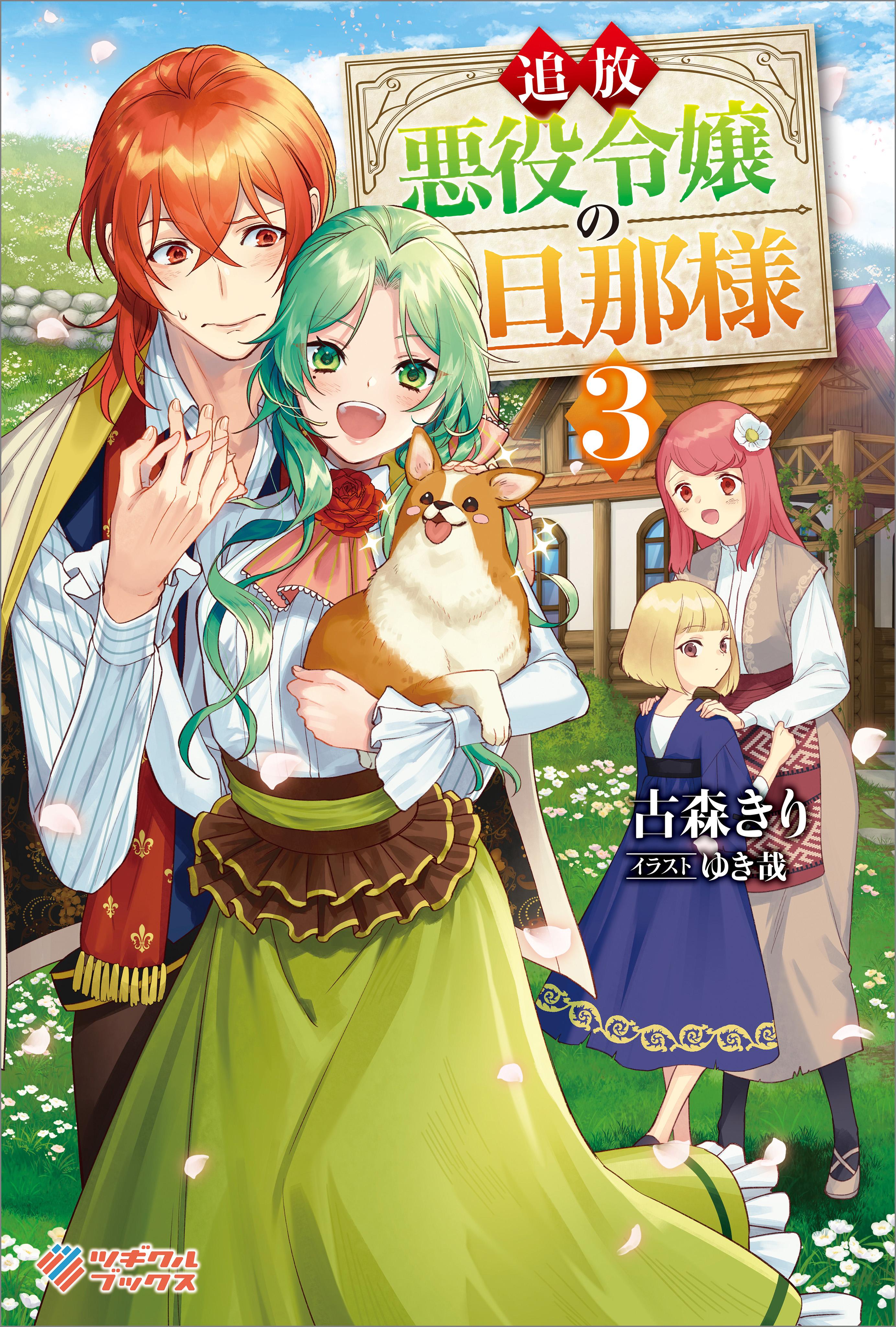 追放悪役令嬢の旦那様3 - 古森きり/ゆき哉 - ラノベ・無料試し読みなら ...