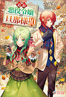 追放悪役令嬢の旦那様10