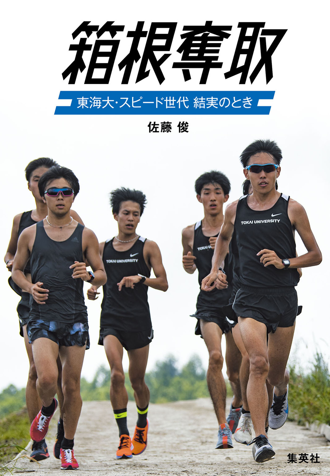 箱根奪取 東海大・スピード世代 結実のとき - 佐藤俊 - 漫画・無料試し読みなら、電子書籍ストア ブックライブ