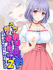 うちの義妹が性的に俺を追い詰める！？２ ～小悪魔な妹の計画的な誘い込み～