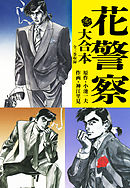 下苅り半次郎1 神江里見 小池一夫 漫画 無料試し読みなら 電子書籍ストア ブックライブ