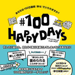 ♯100 HAPPY DAYS あなたは100日連続「幸せ」でいられますか？