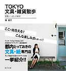 TOKYO文具・雑貨散歩　旅鞄いっぱいの東京