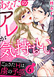 あなたのアレが気持ちいい ごぶさたHは虜の予感（分冊版）　【第6話】