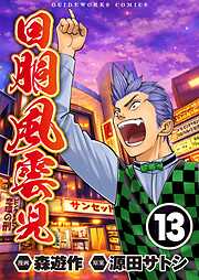 回胴風雲児
