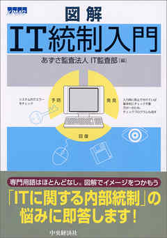 図解ＩＴ統制入門