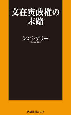 文在寅政権の末路【電子限定特典付き】