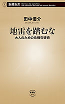 地雷を踏むな―大人のための危機突破術―（新潮新書）