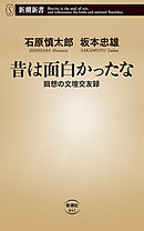 昔は面白かったな―回想の文壇交友録―（新潮新書）