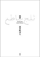 純潔