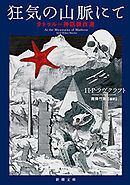 19冊セット♪クトゥルフの呼び声／闇に這う者 ラヴクラフト傑作集